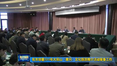我市部署2019年大别山（黄冈）文化旅游推介活动筹备工作