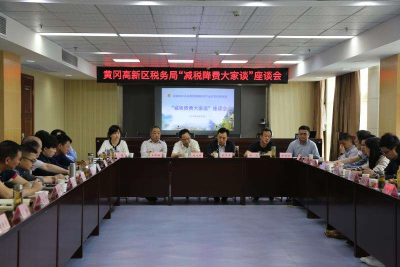 黄冈高新区税务局召开“减税降费大家谈”座谈会