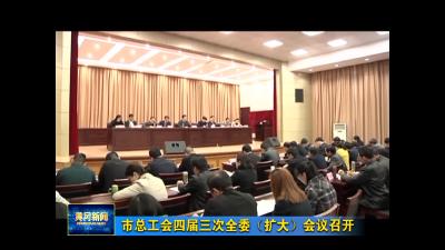 市总工会四届三次全委（扩大）会议召开