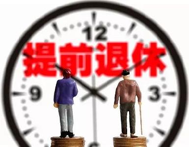 提前退休真来了，6月1日起实施？速看真相！还有这个消息让所有人高兴到飞起