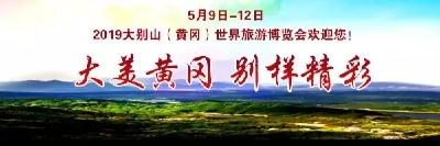 2019大别山（黄冈）世界旅游博览会十大宣传标语