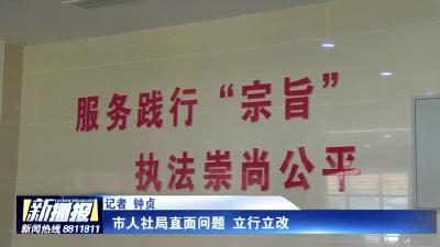 市人社局直面问题立行立改