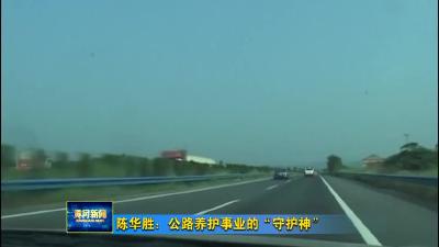 陈华胜:公路养护事业的“守护神”