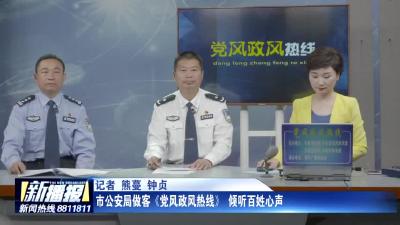 市公安局做客《党风政风热线》倾听百姓心声