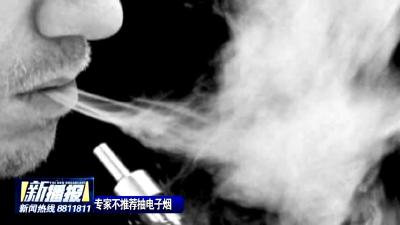专家不推荐电子烟