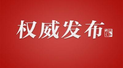 湖北2地公示、任免13名干部，含统战部副部长等