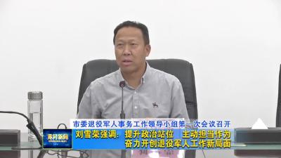 刘雪荣强调：提升政治站位  主动担当作为  奋力开创退役军人工作新局面