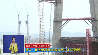 武穴：有序推进长江公路大桥主体工程建设