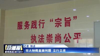 市人社局直面问题立行立改