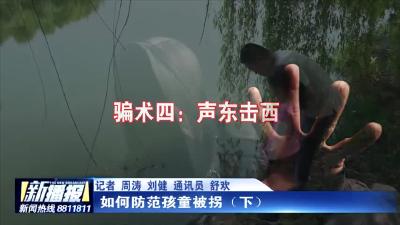 如何防范孩童被拐（下）
