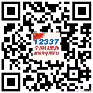 【关注】扫黑除恶举报平台来了！这个二维码务必收藏！