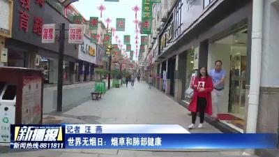 世界无烟日：烟草和肺部健康