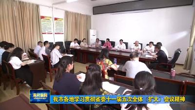 我市各地认真学习省委十一届五次全体（扩大）会议精神