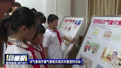 市气象局积极开展气象防灾减灾科普宣传活动