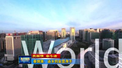 蔡剑箫：返乡创业显身手