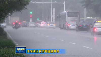 未来两天我市将遇强降雨