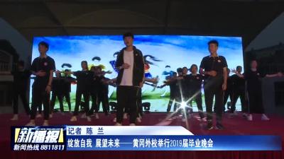 绽放自我 展望未来—黄冈外校举行2019届毕业晚会