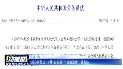 《新公务员法》6月1日实施“提前退休”受关注