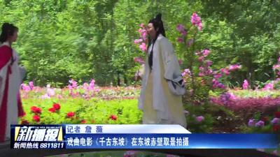 戏曲电影《千古东坡》在东坡赤壁取景拍摄