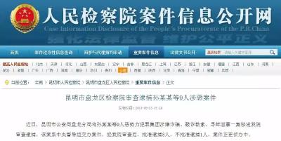 中央督导组交办案件，孙某某等9人涉恶被审查逮捕！