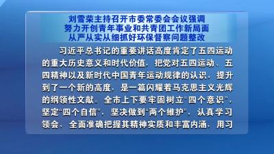 视频|刘雪荣主持召开市委常委会会议强调 努力开创青年事业和共青团工作新局面 从严从实从细抓好环保督察问题整改