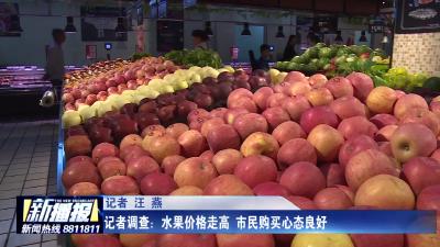 记者调查：水果价格走高 市民购买心态良好