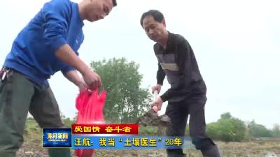 汪航：我当“土壤医生”20年