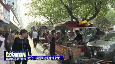 武穴：校园周边乱象谁来管