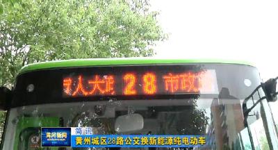 黄州城区28路公交换新能源纯电动车