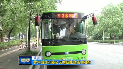 黄州城区28路公交换新能源纯电动车