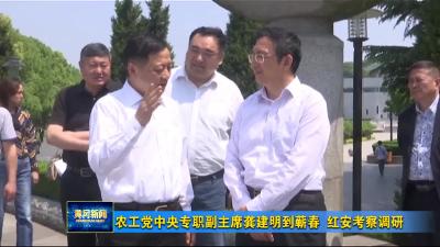 农工党中央专职副主席龚建明到蕲春 红安考察调研