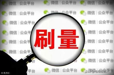 4个月“刷单”骗走1200余万元 “流量造假”何时休？