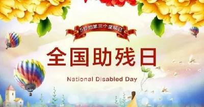 今天是全国助残日：为残疾人做9件事，让每个生命得到同样的尊重！