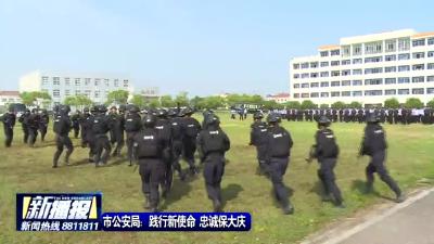 市公安局：践行新使命 忠诚保大庆