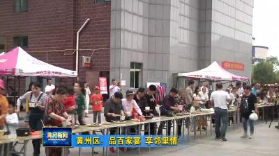 黄州区：品百家宴 享邻里情