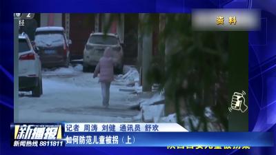 如何防范儿童被拐（上）