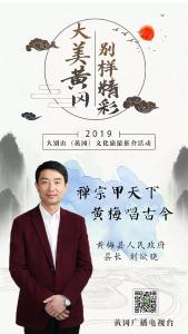 黄梅县长刘欲晓化身金牌导游，向世界展示黄梅风采