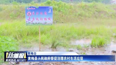 黄梅县直面问题 立行立改