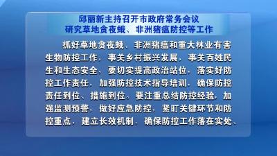 邱丽新主持召开市政府常务会议研究草地贪夜蛾、非洲猪瘟防控等工作