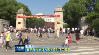 建行红安支行为高考提供便民服务