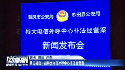 罗田破获一起特大电信外呼中心非法经营案