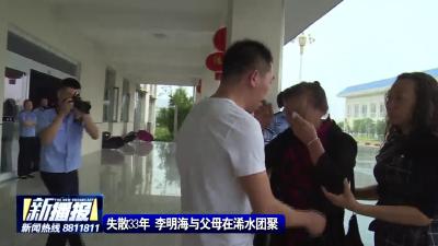 失散33年 李海明与父母在浠水团聚
