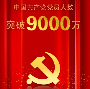 9059.4万！中国共产党队伍稳步壮大
