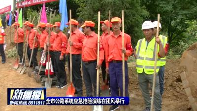 全市公路系统应急抢险演练成功举行