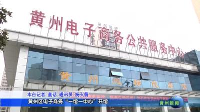 黄州区电子商务“一馆一中心”开馆