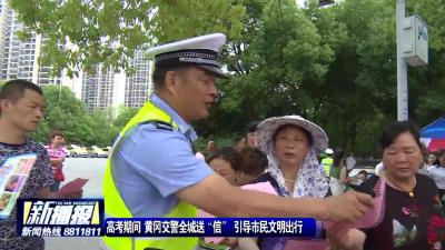高考期间 黄冈交警全城送“信” 引导市民文明出行