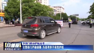 交警部门严密部署 为高考学子保驾护航