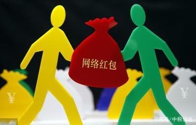 网络红包等收入需要交个税吗？财税部门权威解答来了