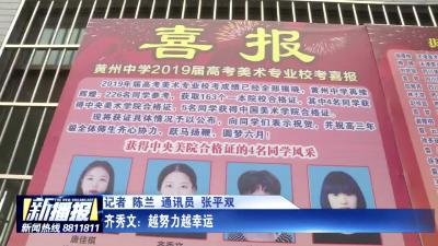 齐秀文：越努力越幸运