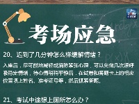 3天后！就是高考！25个突发事件怎么办